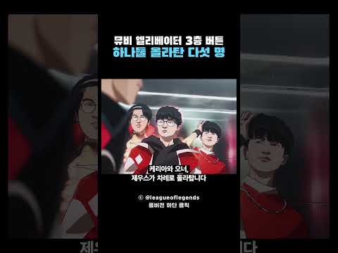 페이커 헌정 뮤비 엘리베이터 장면, 3층 버튼과 하나둘 올라탄 제오페구케