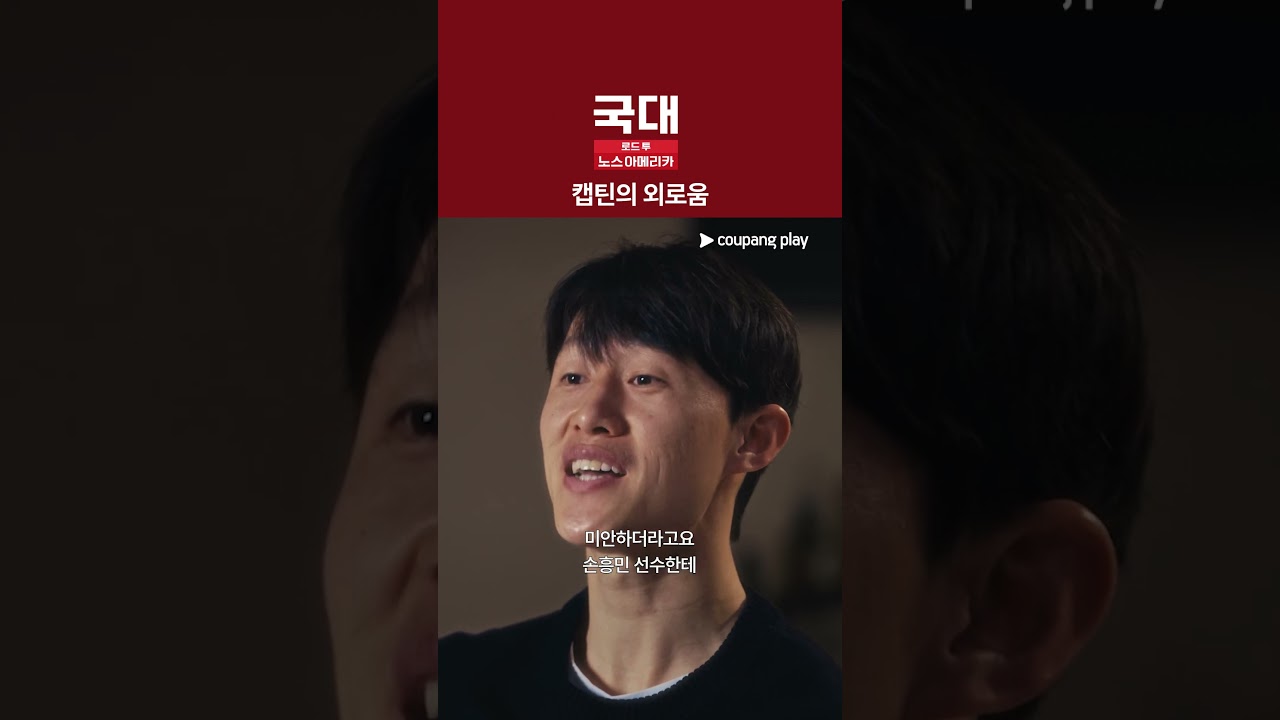 손흥민 선수에 대한 미안함 [국대: 로드 투 노스 아메리카]