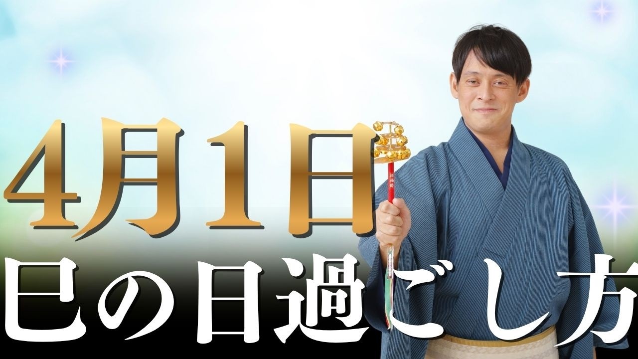 【4月1日】明日の過ごし方で、2026年4月の金運に大きく影響！超重要日なので絶対〇〇してください！【エイプリルフール 巳の日 スピリチュアル マヤ暦】