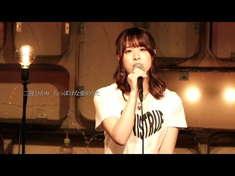 【ライブ映像55】LIVE from Grapefruit Moon「月で逢いましょう」#48 から二宮ひかり　ちっぽけな愛のうた
