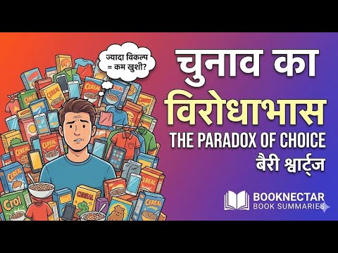 Why is 'too much' poison for you? 🧠 The Paradox of Choice Book Summary (Hindi). Barry Schwartz