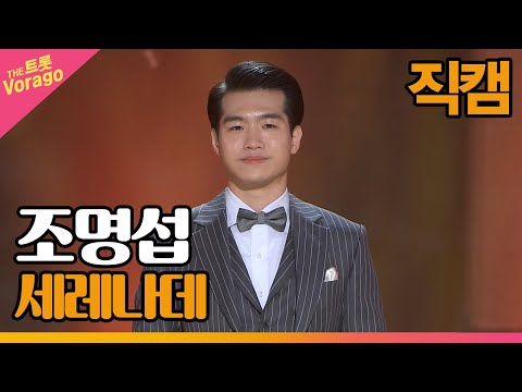 [세로 직캠]조명섭¸ 세레나데 | 트롯쇼 220516