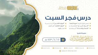 صورة درس فجر السبت - الشيخ عبدالرحمن بن ناصر البراك 15-4-1443 هـ