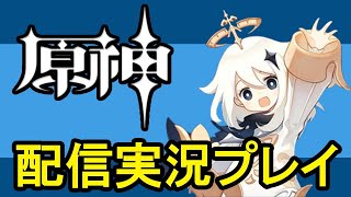 【原神】冒険ランク７～オープンワールドRPGゲーム実況配信#02