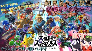 【スマブラSP】　PY626のスマブラSPは俺ルールじゃなきゃ許せない！！　視聴者参加大歓迎！！