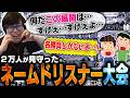 一般人しか居ないのに何故か2万人が見守ったネームドリスナー限定大会！予想できない展開が続き大興奮のカワノ【スト6】