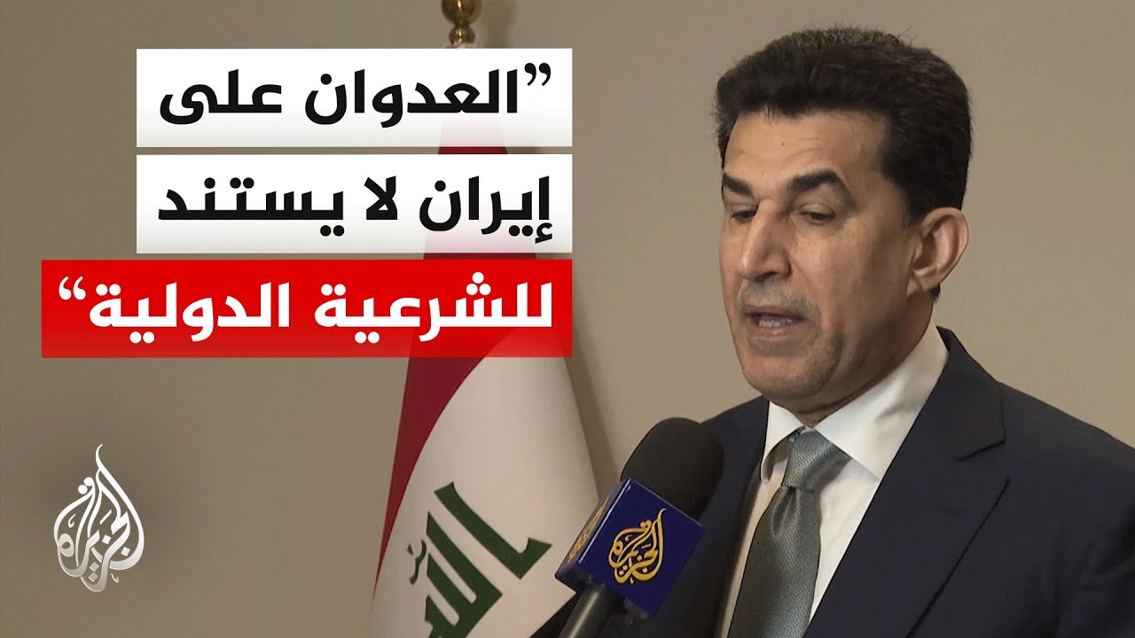 فيديو | مستشار رئيس الوزراء العراقي للجزيرة: على الدول الصديقة والجارة احترام سيادة العراق