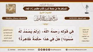 [ 3436/254] هل في قول "ولم يصمد له صموداً" حكمةٌ ظاهرة؟