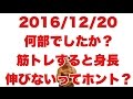 ボディビル初出場までの記録20161220【東京オープン】何部でしたか?筋トレすると身長伸びないってホント?