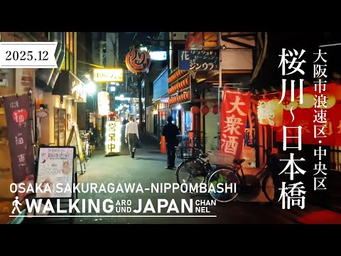 【4K/大阪夜散歩】大阪市浪速区桜川～中央区日本橋を街歩き Night Walking around From Sakuragawa to Nippombashi,Osaka,Japan,2025