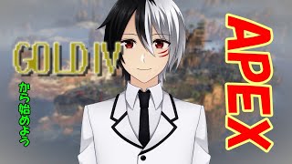 【APEX】ゴールドⅣから始まるAPEX