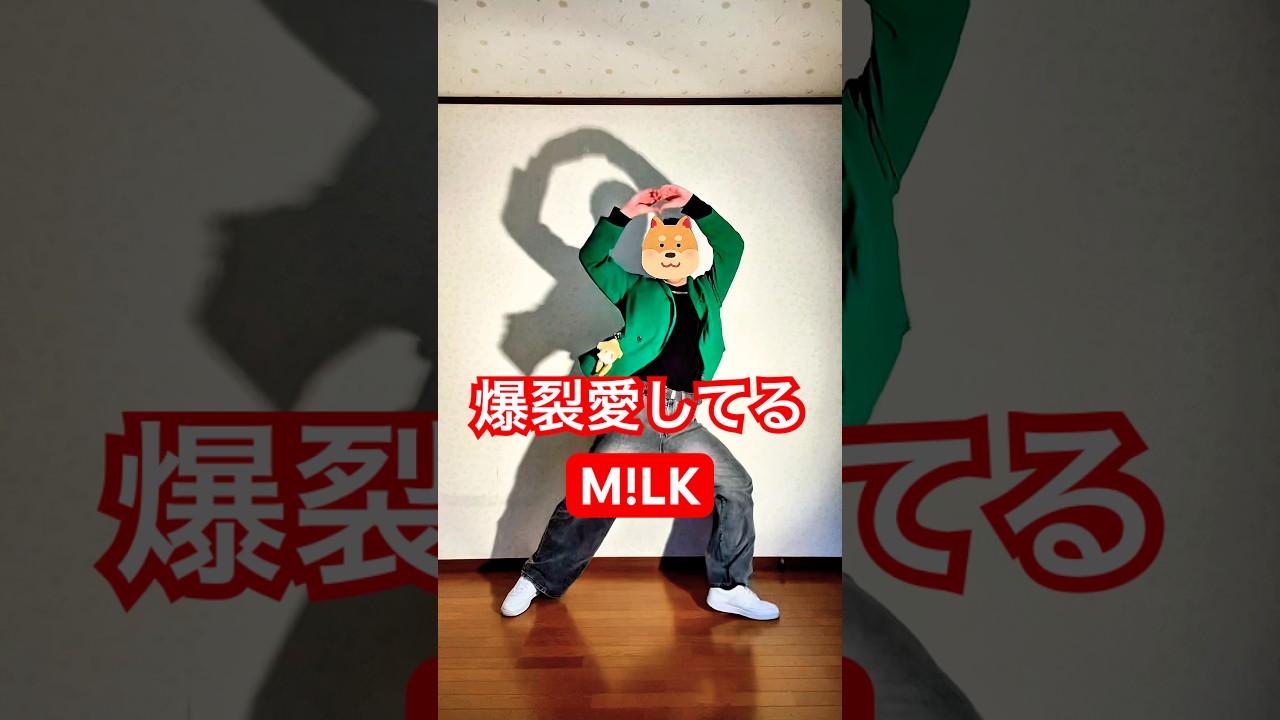 爆裂愛してる / M!LK 踊ってみた #milk #爆裂愛してる #踊ってみた