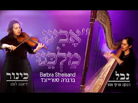 אבינו מלכינו | ברברה סטרייזנד בנבל וכינור  Avinu Malkeinu | Barbra Streisand on Harp and Violin