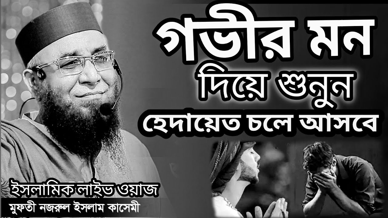এই উম্মত এক নেকি দিয়ে জান্নাতে যাইবে/মুফতী নজরুল ইসলাম কাসেমী |ইসলামিক_লাইভ_ওয়াজ