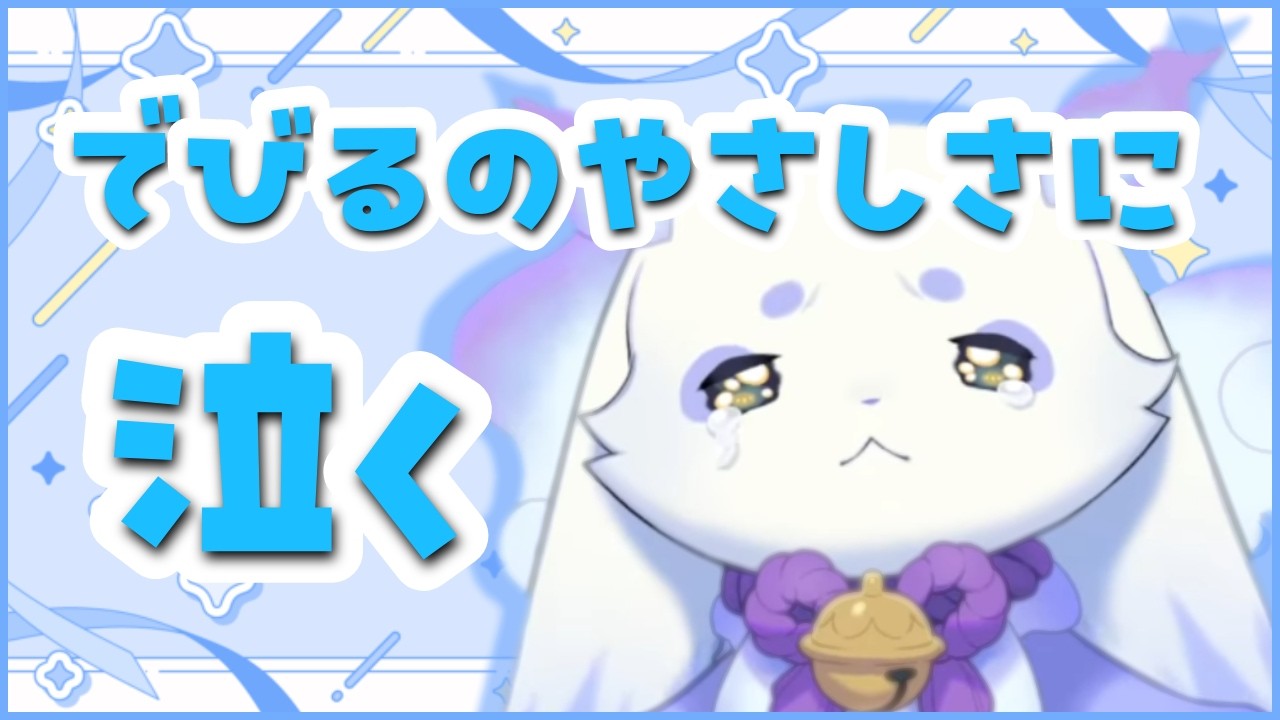 でび先輩のやさしさに涙するちょまと　後輩にはあまあまなでび先輩まとめ