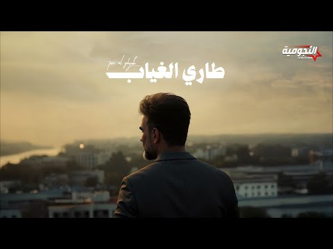 Ali Saber - Tari Al Gheyab | 2025 | علي صابر - طاري الغياب