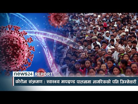 कोरोना संक्रमण : स्वास्थ्य मापदण्ड पालनामा नागरिकको पनि जिम्मेवारी - NEWS24 TV