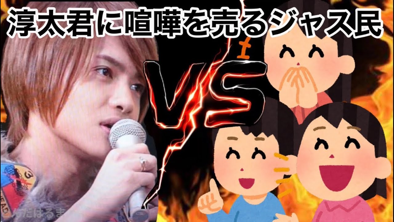 淳太君に喧嘩を売るジャス民まとめ【ジャニーズWEST】【中間淳太】