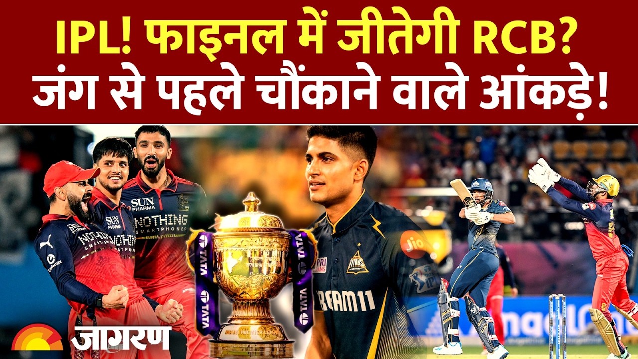 IPL 2026 Final RCB Vs GT: RCB का IPL 2026 Final जीतना पक्का? जंग से पहले चौंकाने वाले आंकड़े सामने!