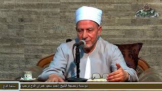 1 نبذة عن الكتاب والمؤلف (الشفا بتعريف حقوق المصطفى) د/فتحى حجازى (1441ه‍ -2019م).
