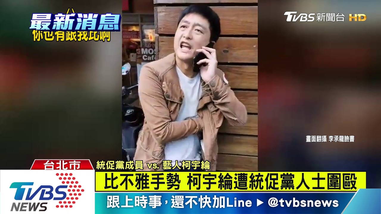 挑釁統促黨!柯宇綸遭掌摑 眼鏡噴飛