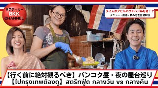 【行く前に観るべき】昼と夜で別世界｜タイ屋台巡り完全版  【ไปก่อนไทยต้องดู】กลางวันกับกลางคืนคนละโลก | ตะลุยสตรีทฟู้ดไทยแบบครบจบ