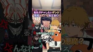 転生者が悪魔すぎる奴ら✖︎頑張って転生して❺ #チェンソーマン #歌ってみた #声真似