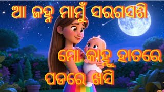 Download lagu Aa janha mamu saraga sasi Odia Rhyme song || odia lori song || ଆ ଜହ୍ନ ମାମୁଁ ସରଗସଶି ଗୀତ || mp3