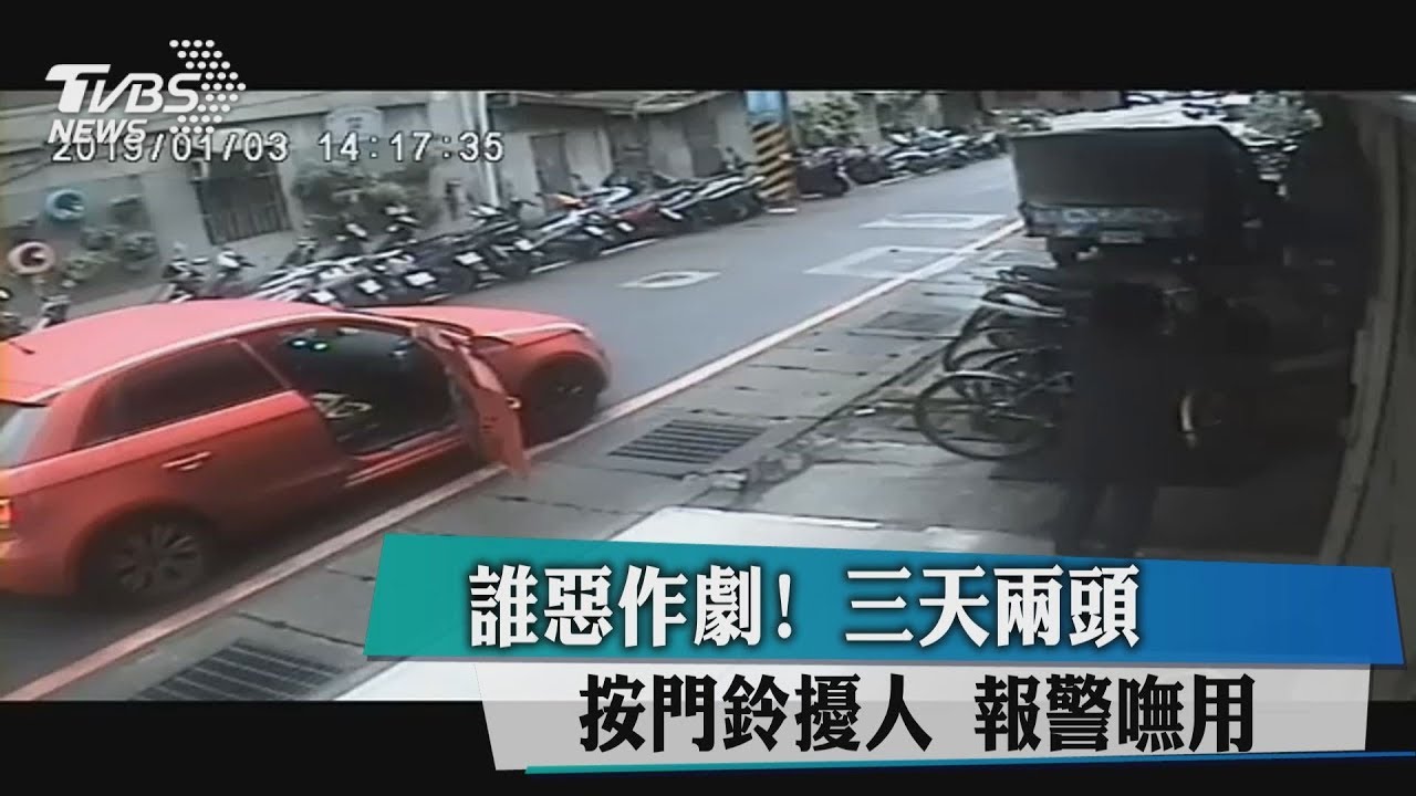 誰惡作劇!三天兩頭按門鈴擾人 報警嘸用