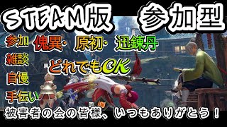 【MHRSB】Steam版参加型53日目 傀異クエスト消化部屋　被害者の会集まれ！もちろん、初見・雑談・参加・大歓迎！