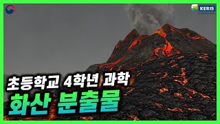 [초등 과학 4-2] 화산 분출물 (VR) | 디지털교과서 연계 실감형콘텐츠 | 유튜브로 체험하기