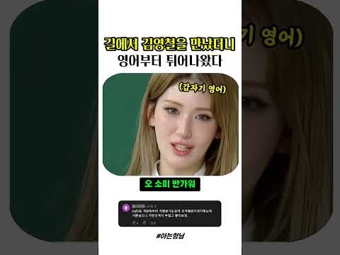 길에서 김영철을 만났더니 영어부터 튀어나왔다 #강호동