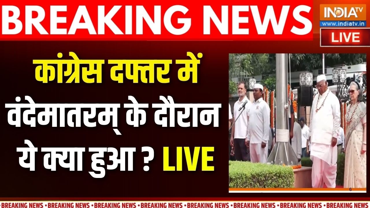 Congress Office Vande Mataram News Live : कांग्रेस दफ्तर में वंदेमातरम् के दौर