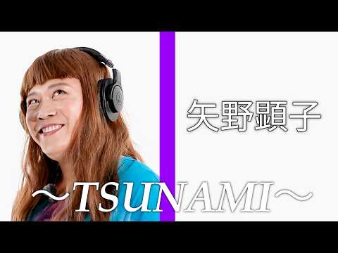 矢野顕子がサザンオールスターズのTSUNAMIを歌ったら。