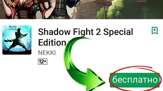 Как скачать Shadow fight 2 Special Edition бесплатно!