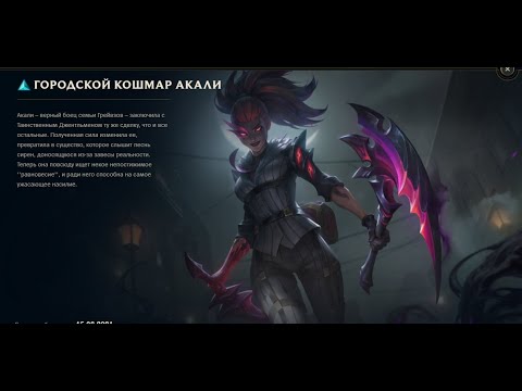 Crime City Nightmare Akali  82/4/0 Акали 아 칼리
