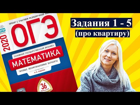 ОГЭ математика 2020 задания ПРО КВАРТИРУ Ященко