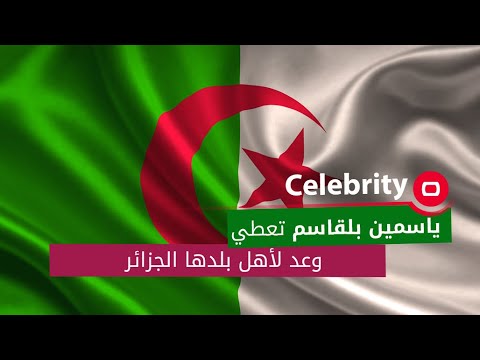 شاهد بالفيديو.. ياسمين بلقاسم تعطي وعد لأهل بلدها الجزائر