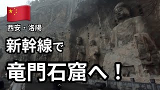 短縮版【中国】新幹線（高铁）で、西安から洛陽へ！雨の竜門石窟/Xian Trip