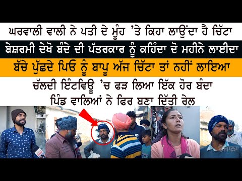 Wife ਨੇ Husband ਦੇ ਮੂੰਹ ’ਤੇ ਕਿਹਾ ਲਾਉਂਦਾ ਹੈ Chitta ਬੇਸ਼ਰਮੀ ਦੇਖੋ Journalist ਨੂੰ ਕਹਿੰਦਾ ਦੋ ਮਹੀਨੇ ਲਾਈਦਾ Wife ਨੇ Husband ਦੇ ਮੂੰਹ ’ਤੇ ਕਿਹਾ ਲਾਉਂਦਾ ਹੈ Chitta ਬੇਸ਼ਰਮੀ ਦੇਖੋ Journalist ਨੂੰ ਕਹਿੰਦਾ ਦੋ ਮਹੀਨੇ ਲਾਈਦਾ
