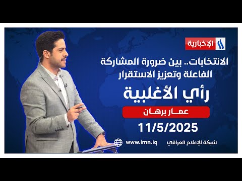 فيديو | الانتخابات.. بين ضرورة المشاركة الفاعلة وتعزيز الاستقرار ‎#رأي_الأغلبية مع عمار برهان