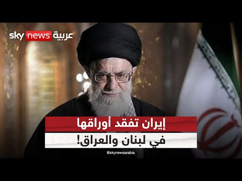 فيديو | حصر السلاح في لبنان والعراق.. هل يفقد إيران أوراقها أمام أميركا؟ | #الظهيرة