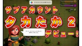 クラクラ（「サブアカ、タカたか２、動画デビュー！」Clash of Clans）