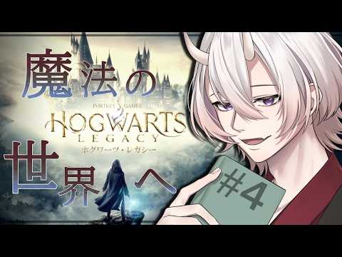 【ホグワーツ・レガシー】薩摩から来ました!#4【ネタバレ有り / #個人勢vtuber 】