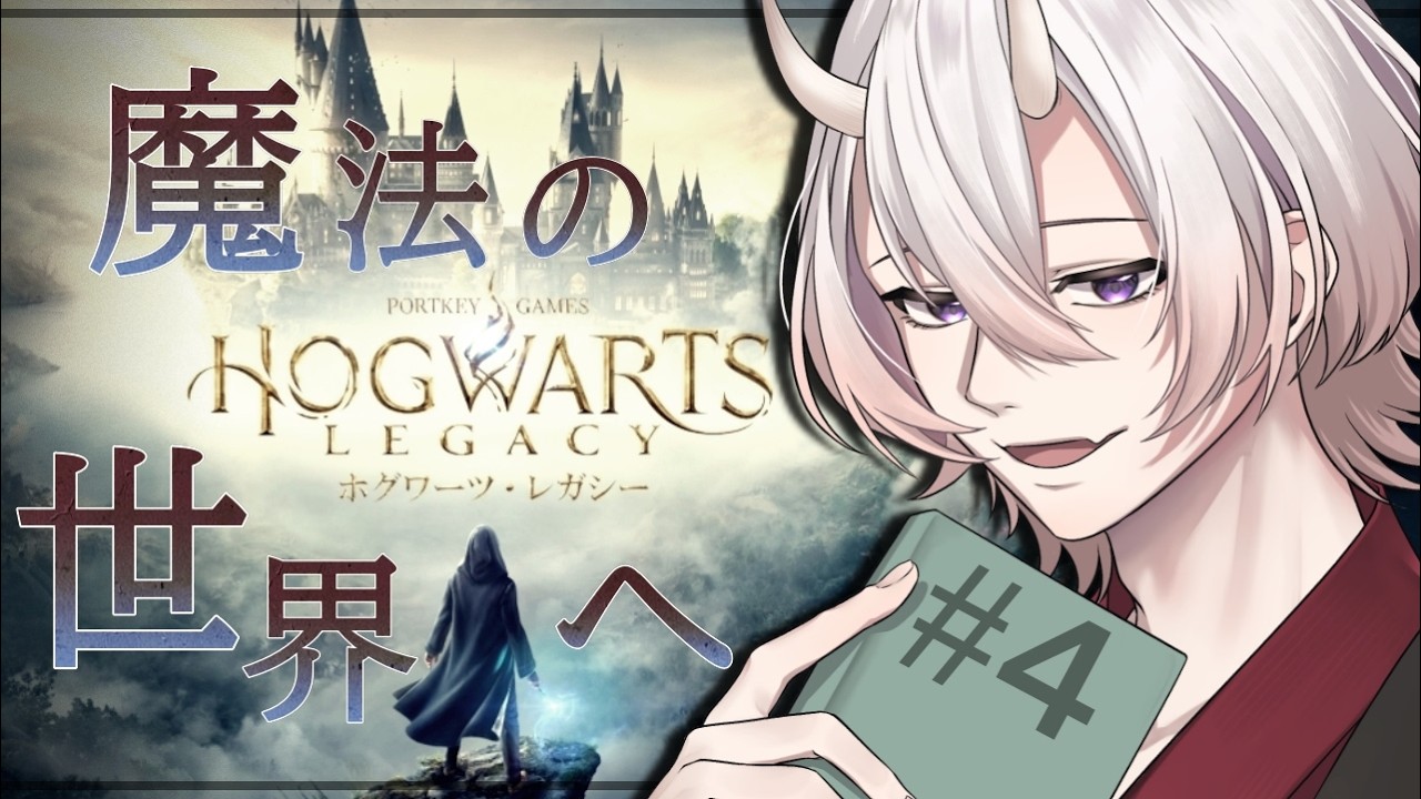【ホグワーツ・レガシー】薩摩から来ました!#4【ネタバレ有り / #個人勢vtuber 】