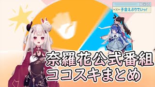 公式番組に出演した奈羅花ココスキまとめ【奈羅花/天宮こころ/葉山舞鈴/夜見れな/にじさんじ】