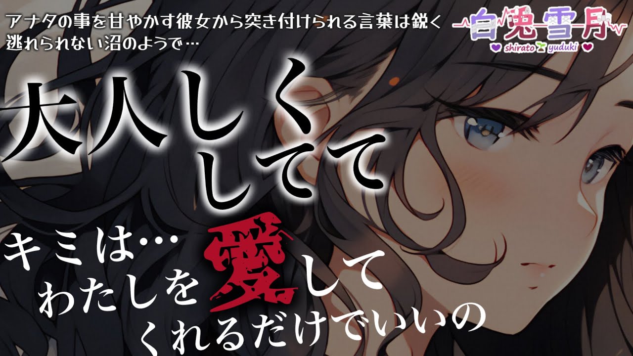 【M向け/お姉さん】キミは、私を愛してくれる『だけ』でいいの【男性向け/百合/両性向け】