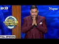 Police ने सुजाया Suresh Albela को I Indian Laughter Champion I Episode 13 I Stand Up Comedy