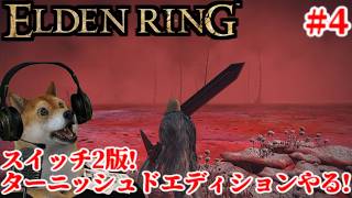 #4 エルデンリング ターニッシュドエディション スイッチ2版でがっつりプレイするぞ!【ELDENRING Tarnished Edition Switch2】
