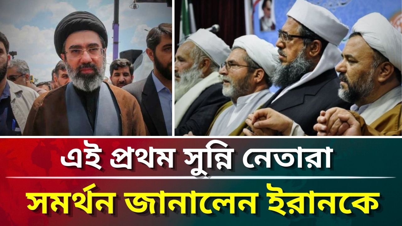 এই প্রথম সুন্নি নেতারা সমর্থন জানালেন ইরানকে #puberkalom #today #news #iran #war